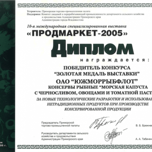 2005 год: Продмаркет (Морская капуста с черносливом)