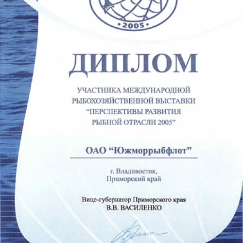 2005 год: Перспективы развития рыбной отрасли