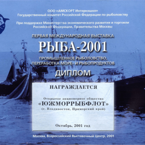 2001 год: Первая международная выставка РЫБА
