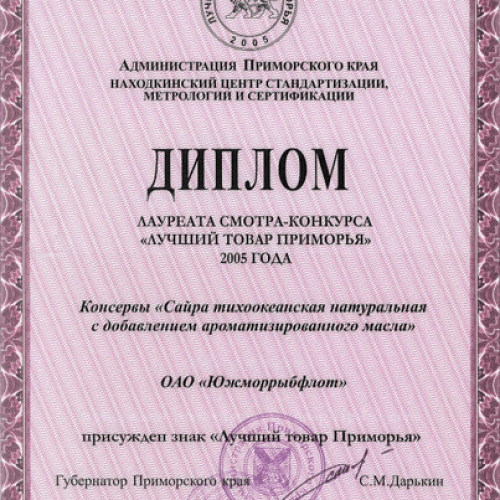2005 год: Лучший товар Приморья